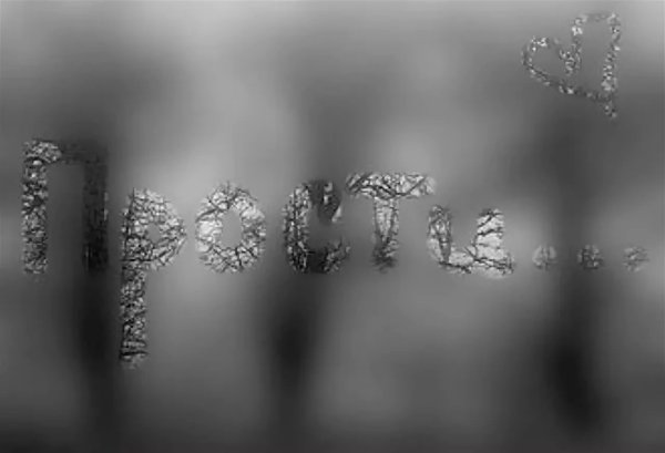 Прости меня надпись на стекле