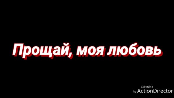 Картинки Прощай