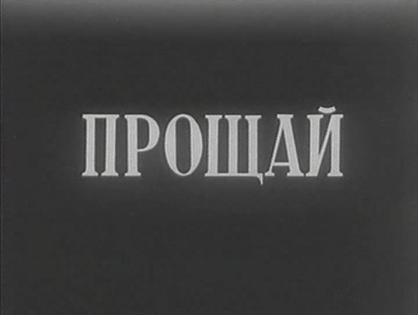 Фото с надписью Прощай