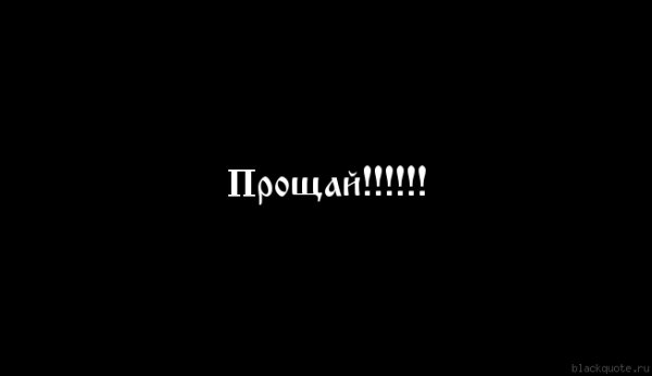 Картинки Прощай