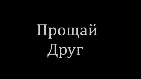 Прости друг
