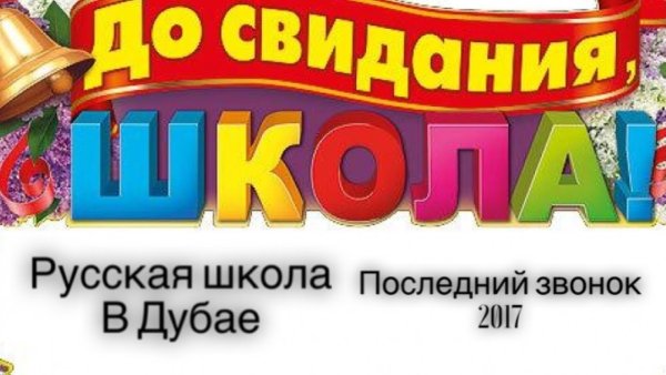 Последний звонок надпись