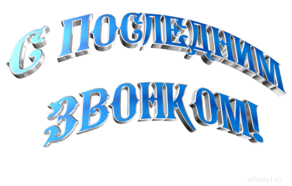 Надпись последний звонок на прозрачном фоне