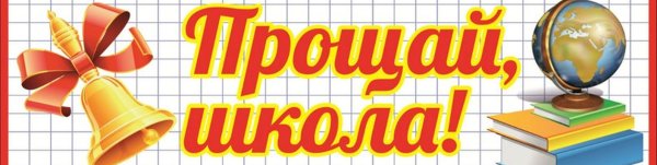 Последний звонок Прощай школа