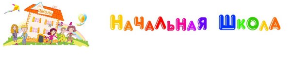 Начальные классы надпись