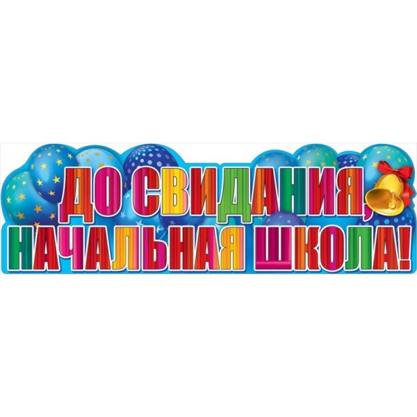 Гирлянда до свидания начальная школа