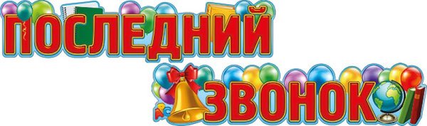Последний звонок надпись