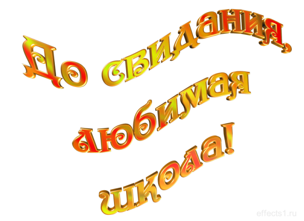 Школьные надписи на прозрачном фоне