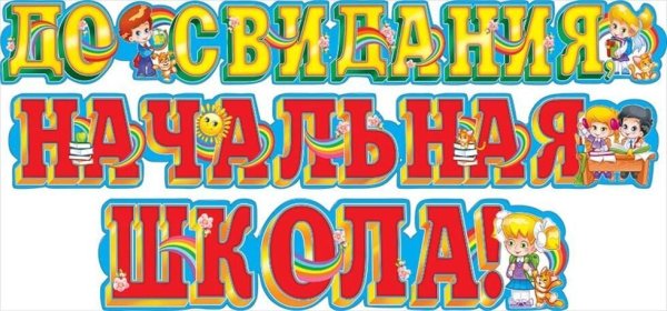 Надпись с окончанием начальной школы