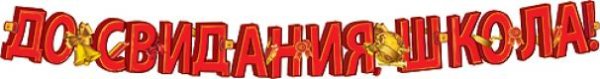 До свидания школа надпись