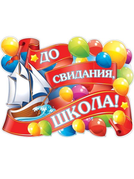 Плакат для выпускников