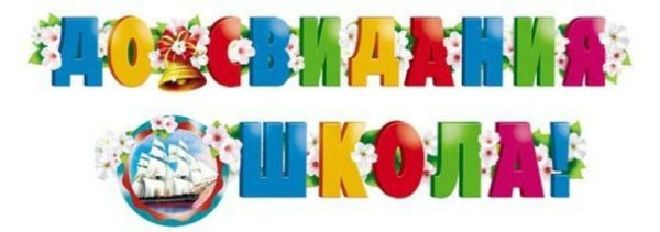 Надпись досвидания школа