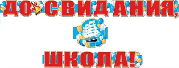 До свидания школа