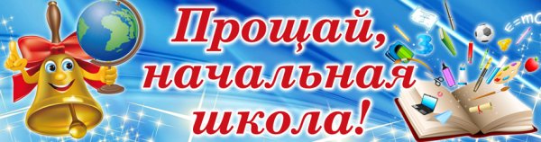Баннер Прощай начальная школа