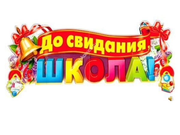 До свидания школа надпись