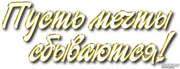 Желаем надпись на прозрачном фоне