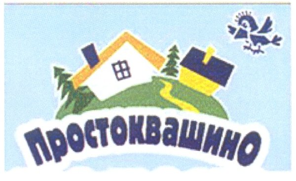 Знак Простоквашино