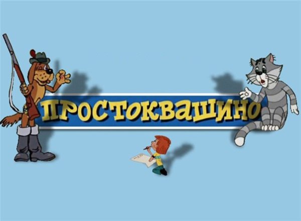 Простоквашино надпись