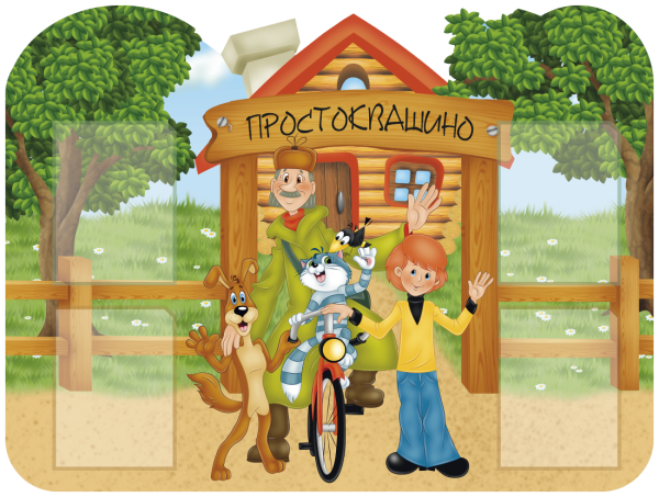 Деревня Простоквашино