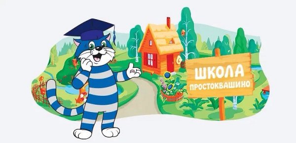 Простоквашино школа