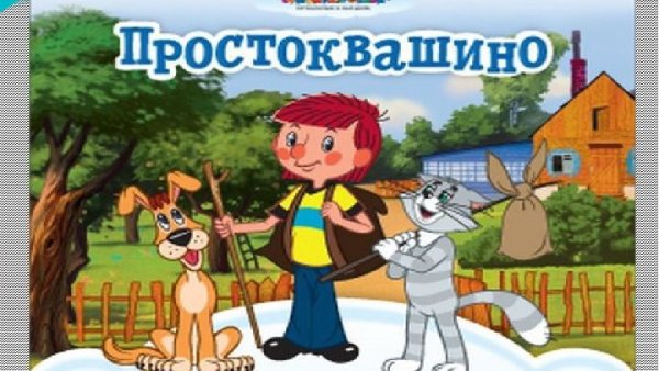 Трое из Простоквашино название