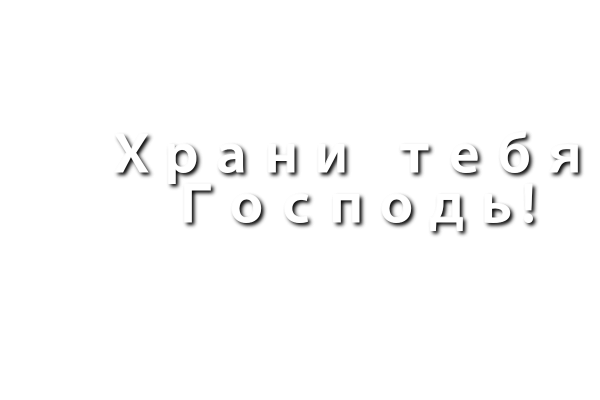 Храни тебя Бог надпись