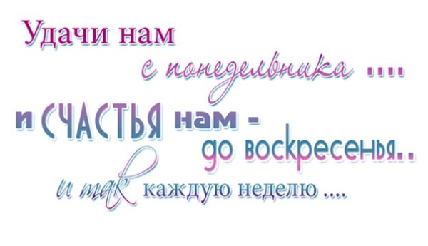 Пусть каждый день счастливым будет надпись