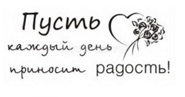 Пусть каждый день надпись