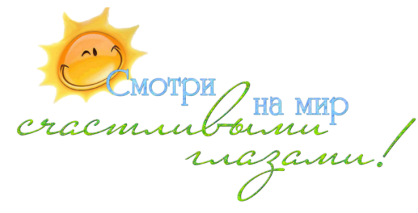 Красивые позитивные надписи на прозрачном фоне