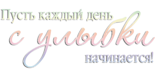 Пожелания на прозрачном фоне