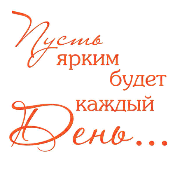 Красивые надписи пожелания