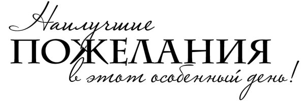 Надпись поздравление