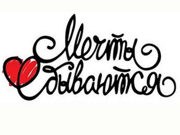 Мечты сбываются надпись красивая