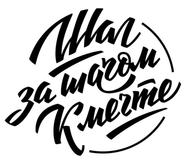 Мечтай надпись