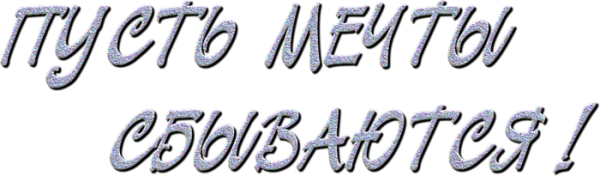 Мечты сбываются надпись на прозрачном фоне