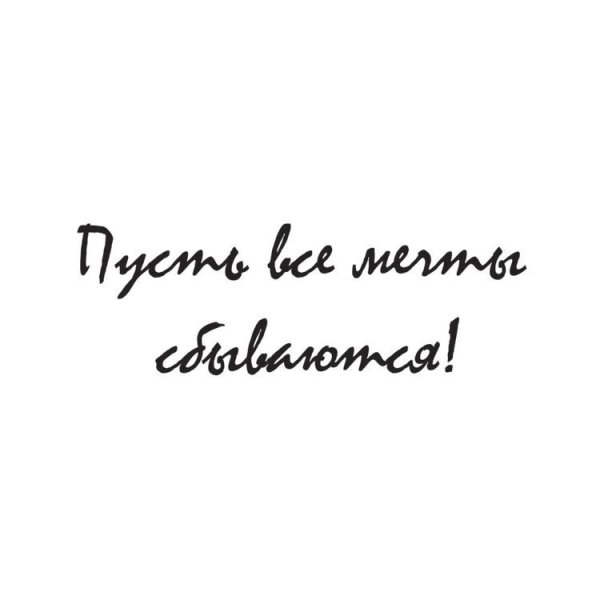 Пусть исполняются мечты надпись