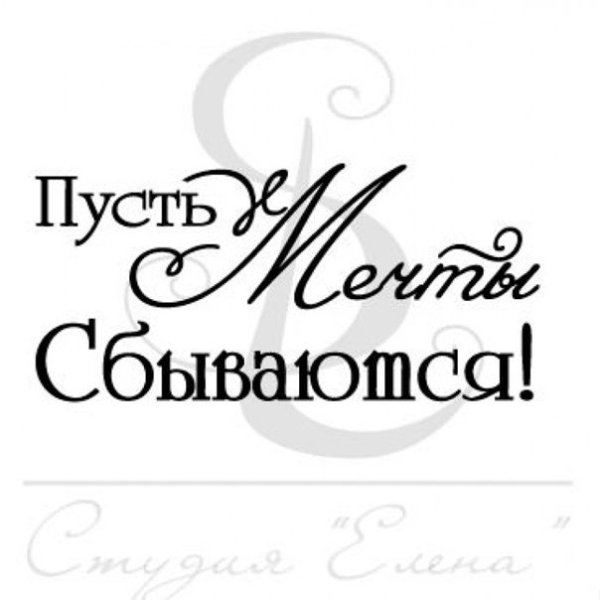 Пусть мечты сбываются надпись