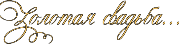 Золотая свадьба надпись