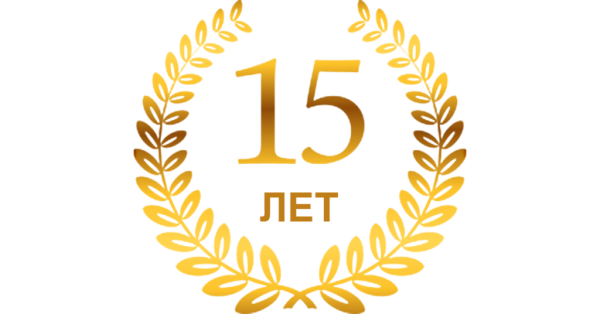 15 Лет фирме