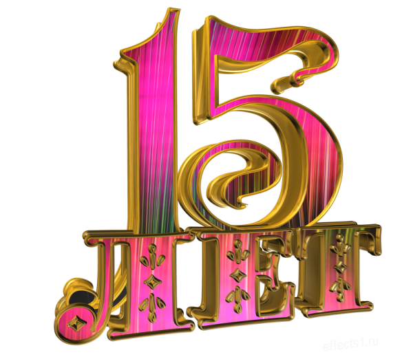 Надпись с 15 летием