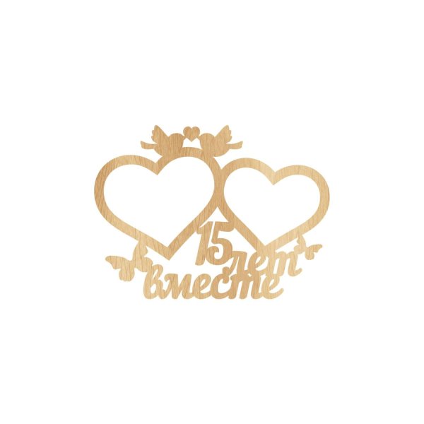 Хрустальная свадьба