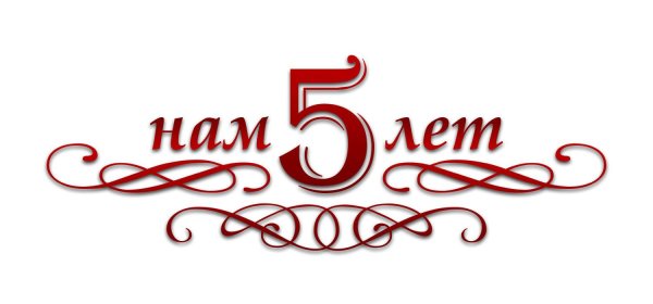 Нам 5 лет на прозрачном фоне