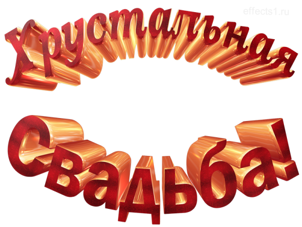 Хрустальная свадьба картинки