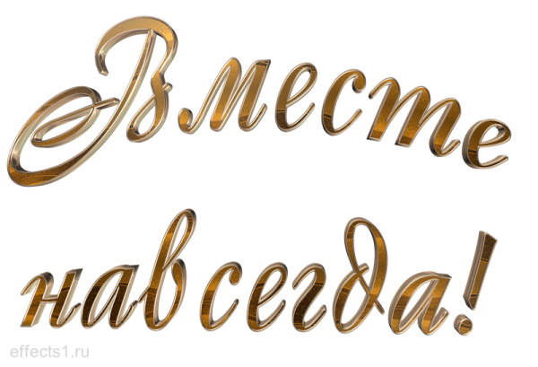 Вместе надпись