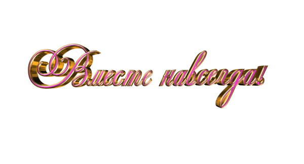 С днем свадьбы надпись на прозрачном фоне