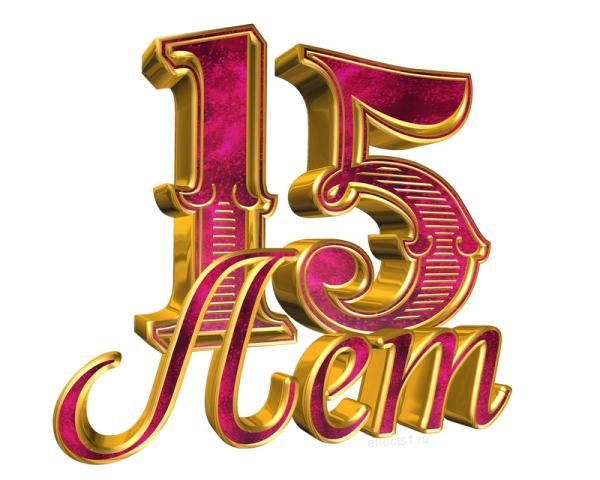 20 Лет картинка без фона