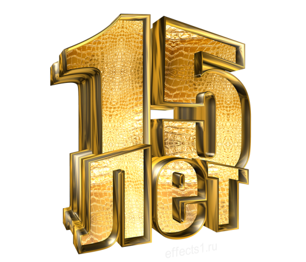 С юбилеем фирмы 15 лет