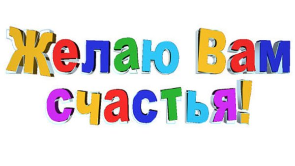 Желаем счастья надпись