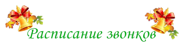 Расписание звонков рамка