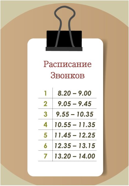 Расписание звонков таблица